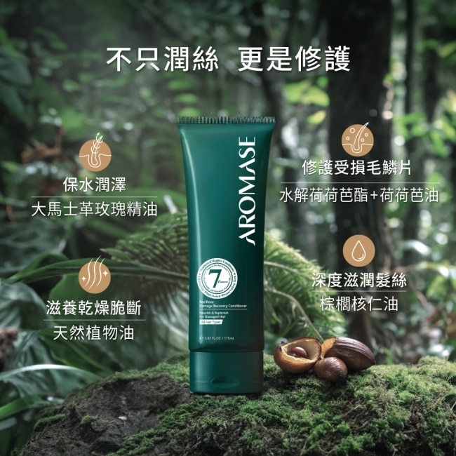 艾瑪絲紅玫瑰重建髮質修護素175mL
