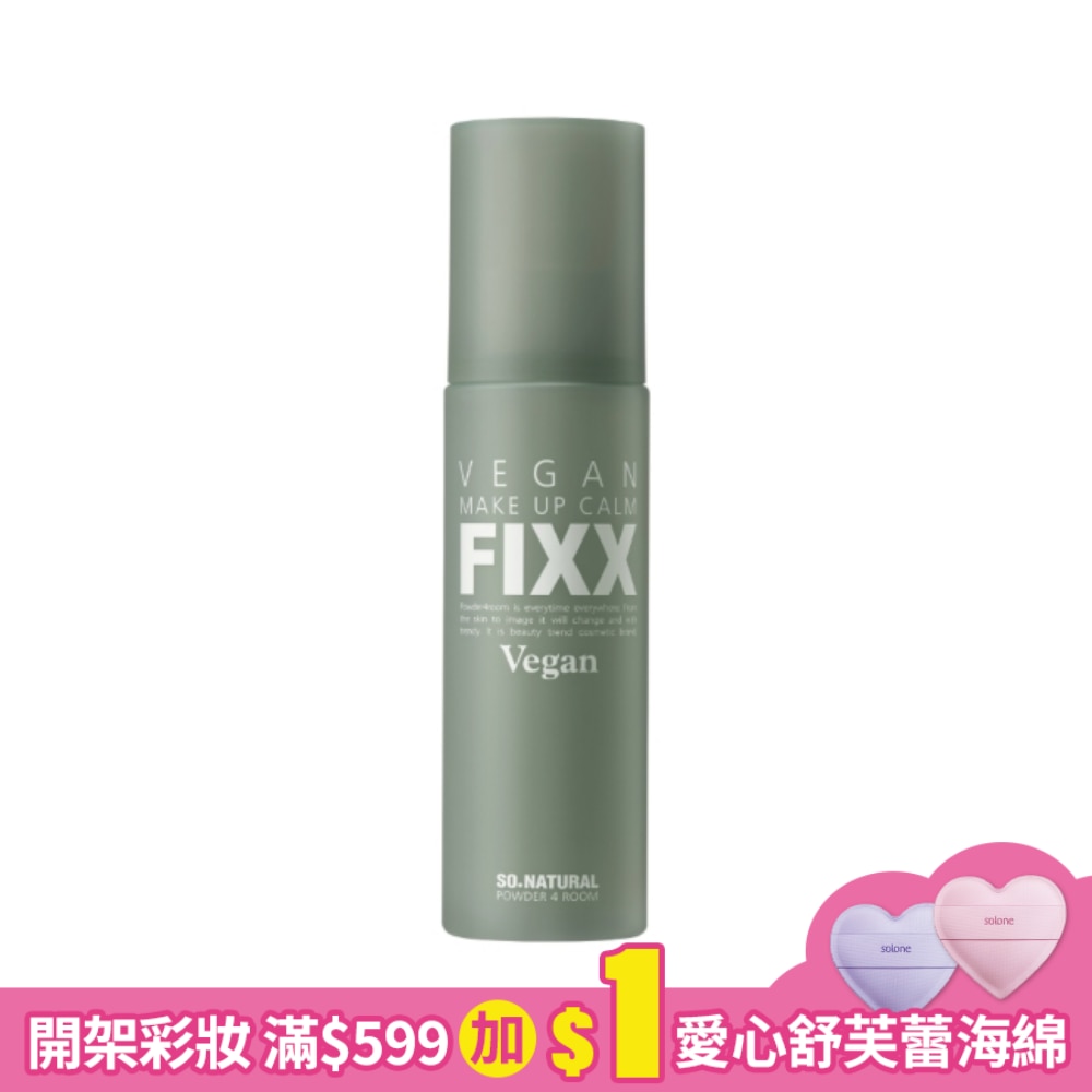 SONATURAL FIXX VEGAN 積雪草鎮靜定妝噴霧100ml