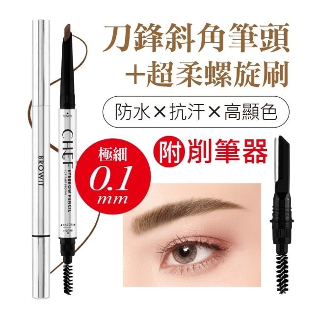 BROWIT 貝奧莉 精準刀鋒眉筆 #03松露咖啡