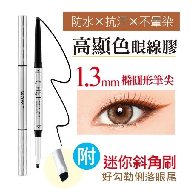 BROWIT 貝奧莉 絲滑美味眼線膠筆 #02松露咖