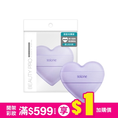 Solone Solone 訂製舒芙蕾海綿 / 彈力心形 (紫色加大款) 1入