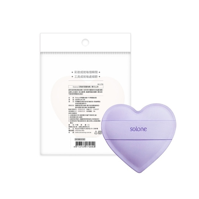 Solone 訂製舒芙蕾海綿 / 彈力心形 (紫色加大款) 1入
