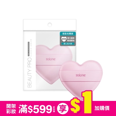 Solone Solone 訂製舒芙蕾海綿 / 彈力心形 (粉色加大款) 1入