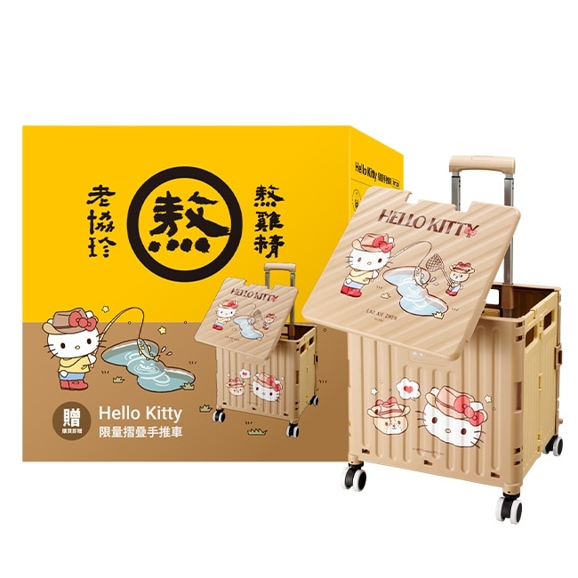 老協珍xHello Kitty熬雞精35入手推車(萌釣之旅)