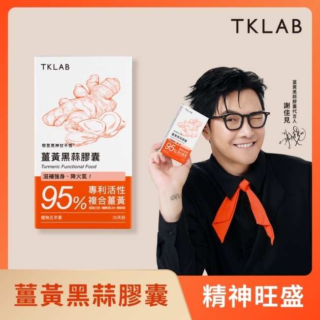 TKLAB勞苦男神甘不苦 薑黃黑蒜膠囊 (30粒/盒)