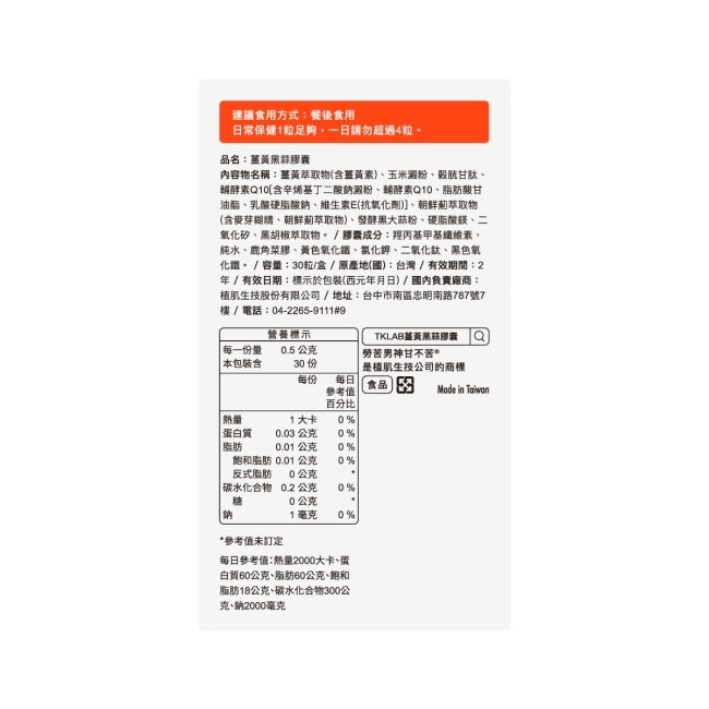 TKLAB勞苦男神甘不苦 薑黃黑蒜膠囊 (30粒/盒)