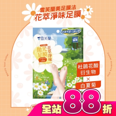 雪芙蘭 - 雪芙蘭美足膜法花萃淨味拋光足膜1雙入