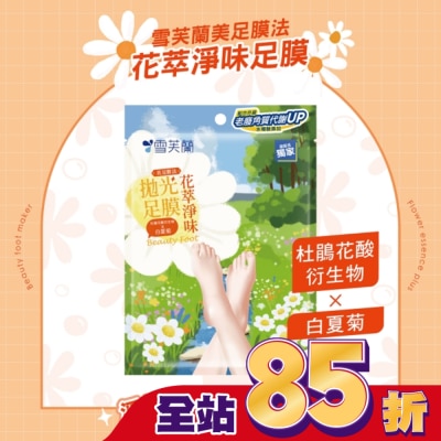 雪芙蘭 雪芙蘭美足膜法花萃淨味拋光足膜1雙入