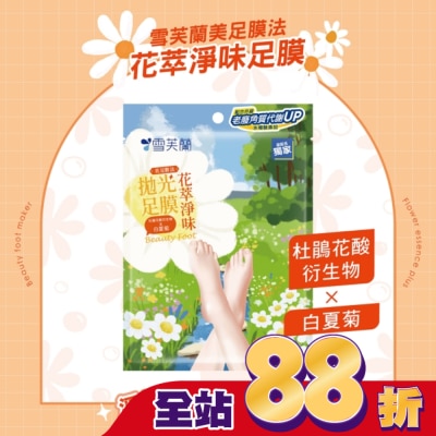 雪芙蘭 - 雪芙蘭美足膜法花萃淨味拋光足膜1雙入