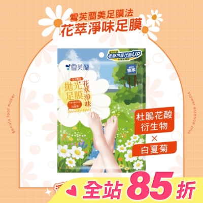 雪芙蘭 雪芙蘭美足膜法花萃淨味拋光足膜1雙入