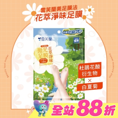 雪芙蘭 - 雪芙蘭美足膜法花萃淨味拋光足膜1雙入