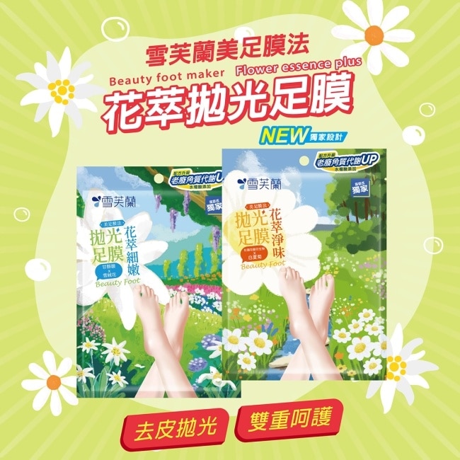 雪芙蘭美足膜法花萃淨味拋光足膜1雙入