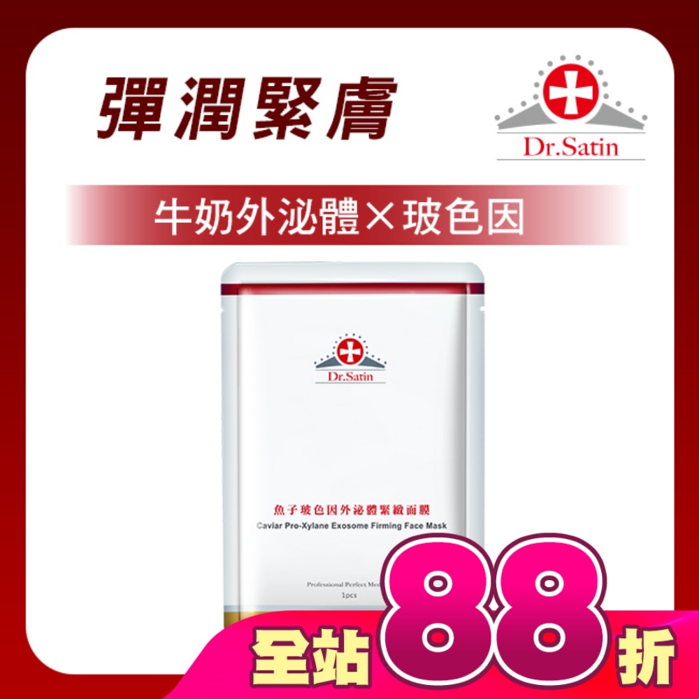 Dr.Satin魚子玻色因外泌體緊緻面膜3片入