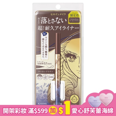KISSME 花漾美姬 超持久極細抗暈眼線液筆 54烏龍奶棕/0.4ml