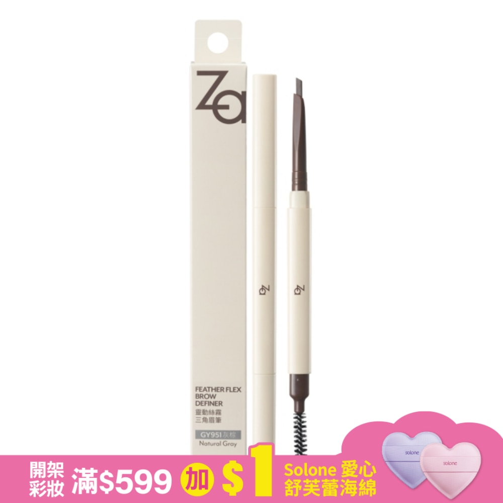 Za靈動絲霧三角眉筆 GY951灰棕 0.15g