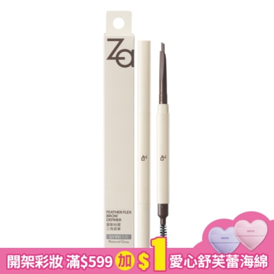 ZA Za靈動絲霧三角眉筆 GY951灰棕 0.15g