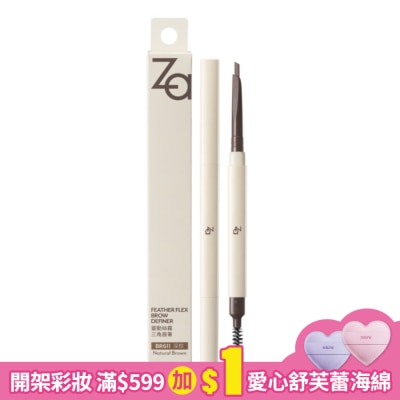 ZA Za靈動絲霧三角眉筆 BR611深棕 0.15g
