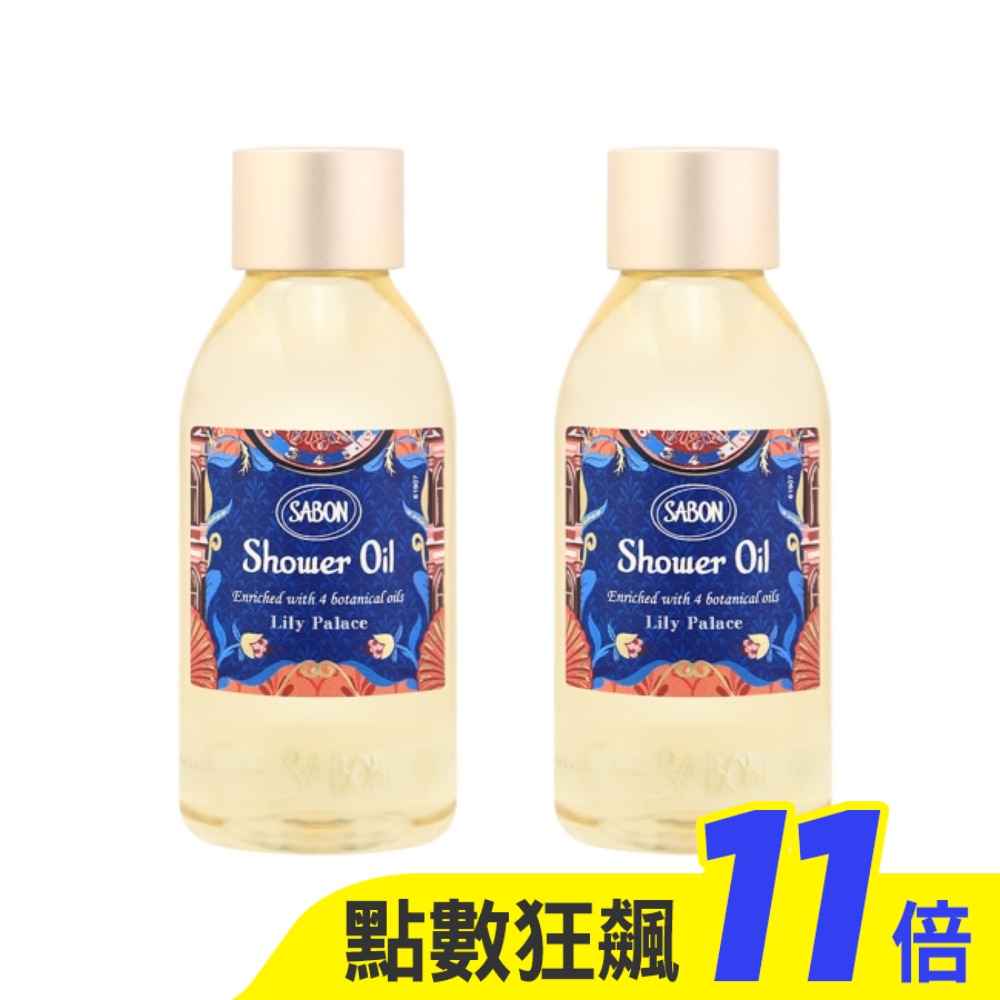 SABON Lily Palace美好年代沐浴油(100ml) 2入組_國際航空版