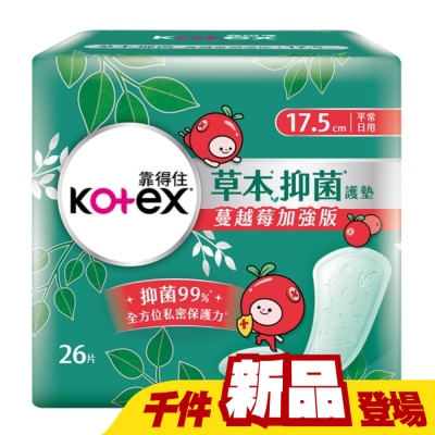 KOTEX靠得住 - 靠得住草本抑菌加強版護墊平常日用17.5cm26片2包