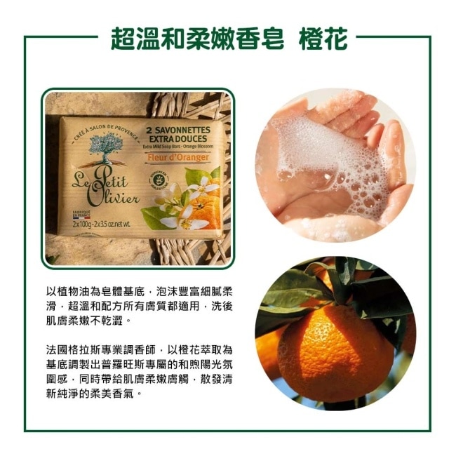 法國小橄欖樹超溫和柔嫩香皂100g2入-橙花