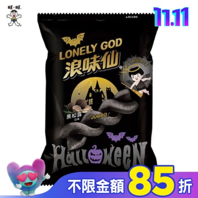 ONEONE旺仔 浪味仙-黑松露口味(洋芋捲)45g