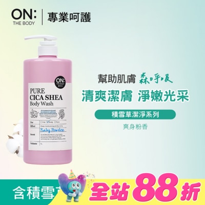 ON THE BODY - ON THE BODY積雪草潔淨滋潤沐浴露-爽身粉香1000ml