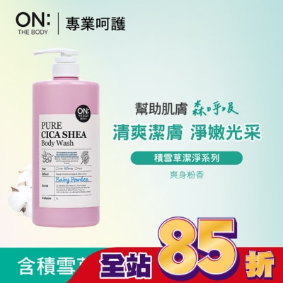 ON THE BODY ON THE BODY積雪草潔淨滋潤沐浴露-爽身粉香1000ml