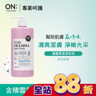 ON THE BODY ON THE BODY積雪草潔淨滋潤沐浴露-爽身粉香1000ml