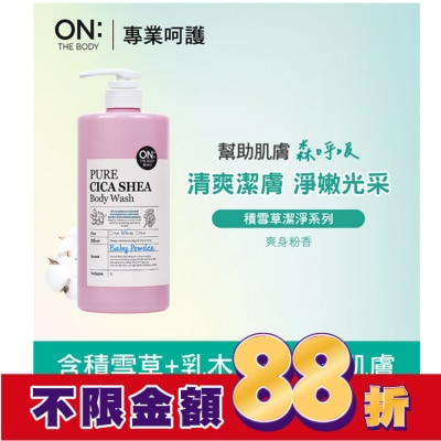 ON THE BODY ON THE BODY積雪草潔淨滋潤沐浴露-爽身粉香1000ml