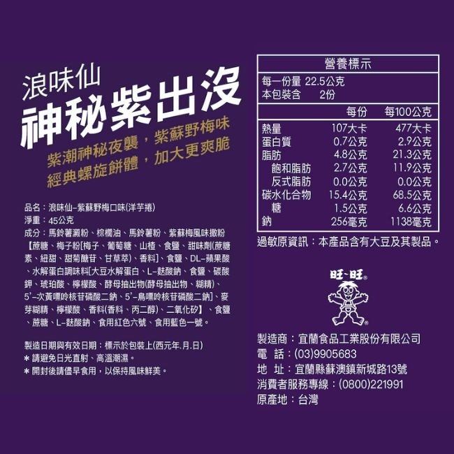 浪味仙-紫蘇野莓口味(洋芋捲)45g