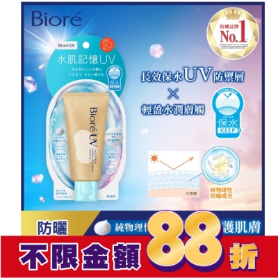 Biore 蜜妮 Biore 含水防曬水肌記憶水凝乳 50g