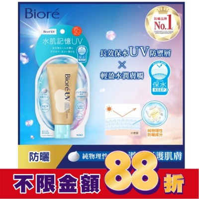 Biore 蜜妮 Biore 含水防曬水肌記憶水凝乳 50g