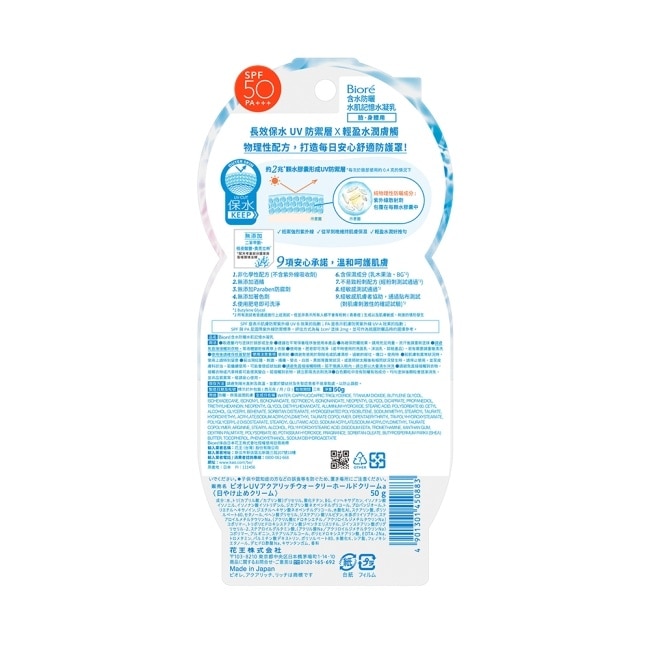 Biore 含水防曬水肌記憶水凝乳 50g
