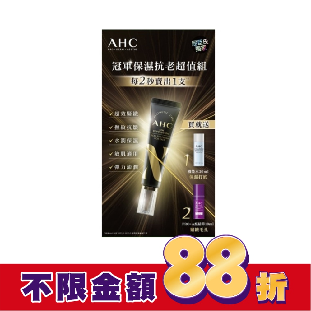AHC 明星保濕機能煥活緊緻精華眼霜組(30+30+10)ML