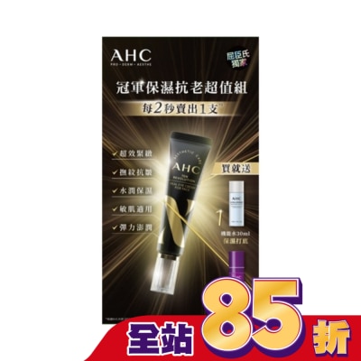 AHC AHC 明星保濕機能煥活緊緻精華眼霜組(30+30+10)ML