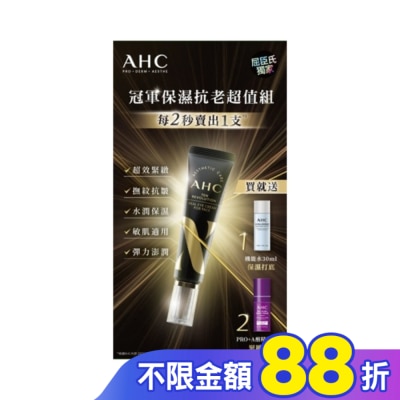AHC AHC 明星保濕機能煥活緊緻精華眼霜組(30+30+10)ML