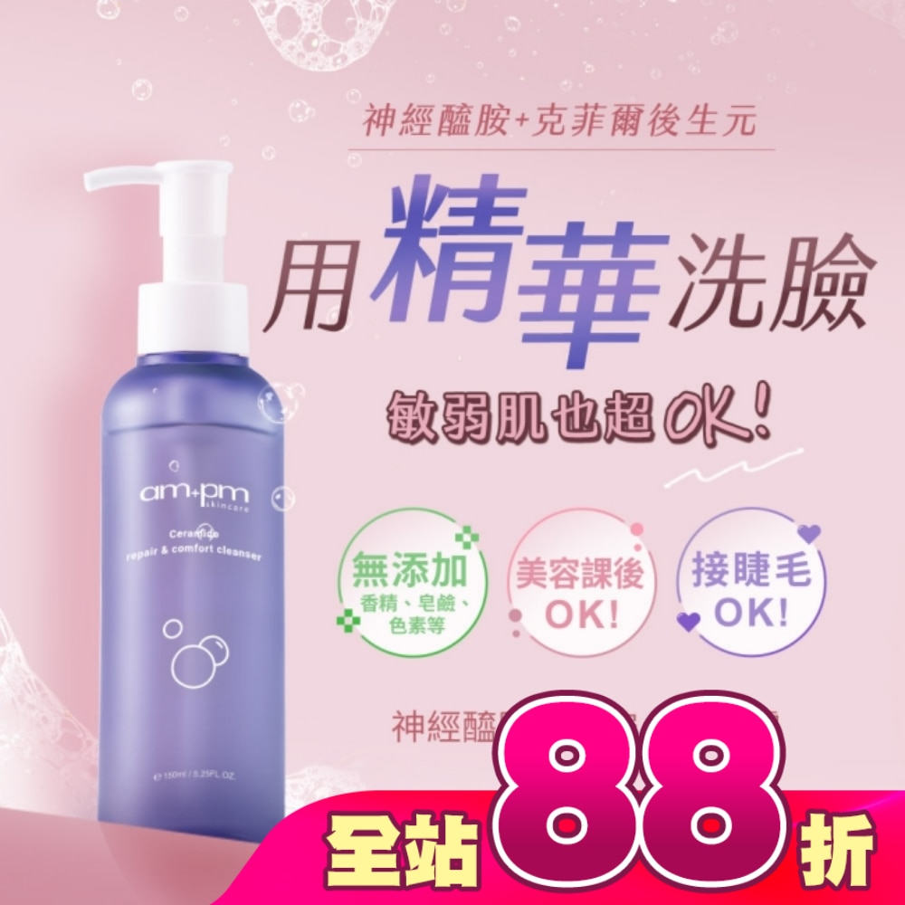 ampm 神經醯胺修護安心潔顏露150ml(清潔/穩膚/修護)