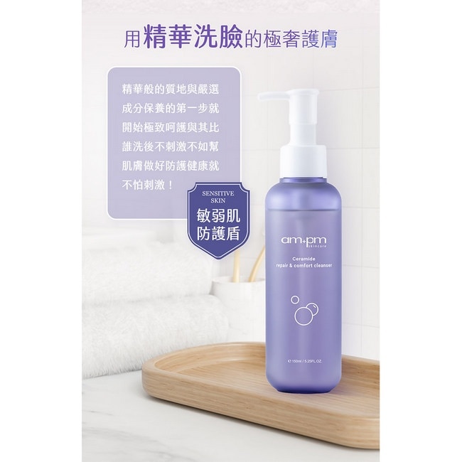 ampm 神經醯胺修護安心潔顏露150ml(清潔/穩膚/修護)