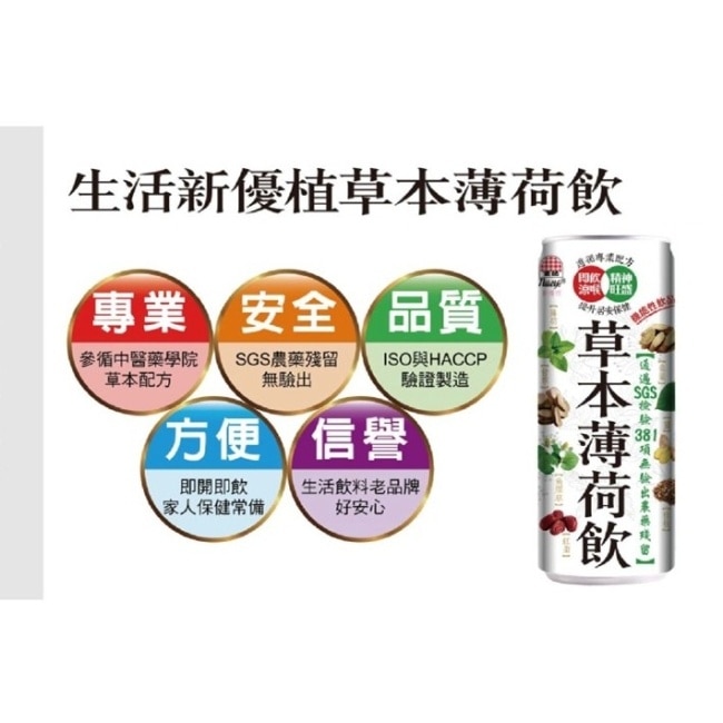 生活新優質草本薄荷飲 240ml*24-箱購