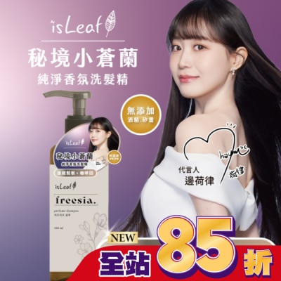 ISLEAF isLeaf純淨香氛洗髮精500ml-秘境小蒼蘭(強健髮根+咖啡因)