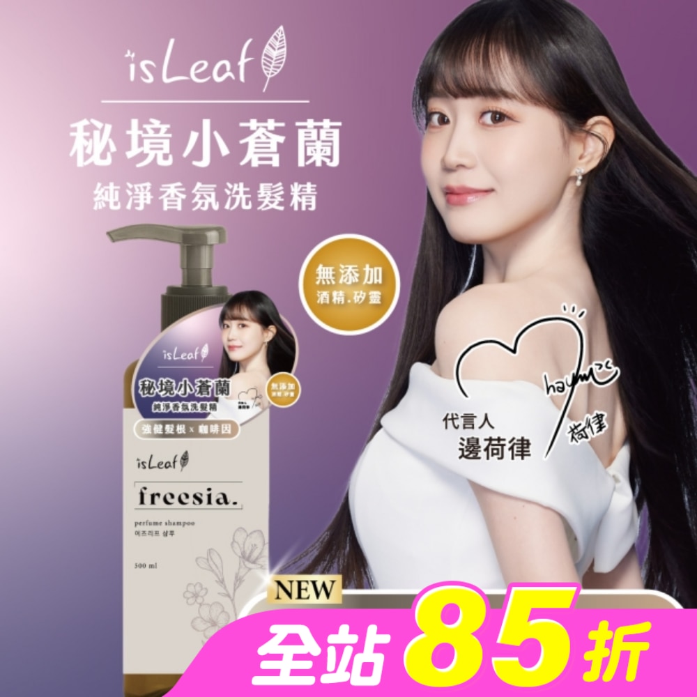isLeaf純淨香氛洗髮精500ml-秘境小蒼蘭(強健髮根+咖啡因)