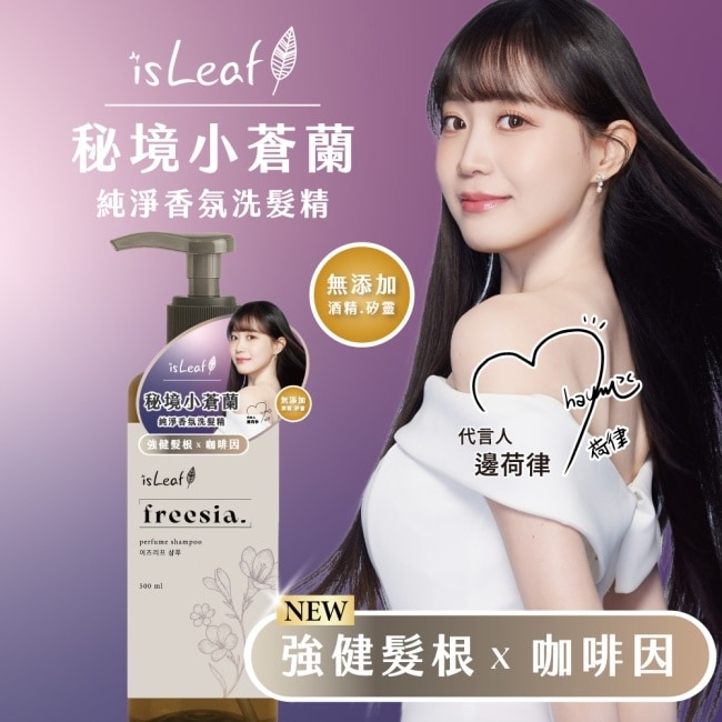 isLeaf純淨香氛洗髮精500ml-秘境小蒼蘭(強健髮根+咖啡因)