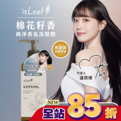 ISLEAF isLeaf純淨香氛洗髮精500ml-棉花籽香(氨基酸+絲蛋白)