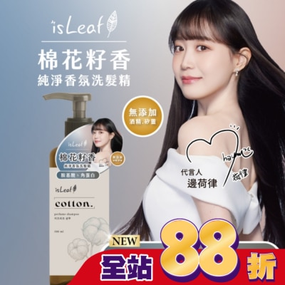 ISLEAF isLeaf純淨香氛洗髮精500ml-棉花籽香(氨基酸+絲蛋白)