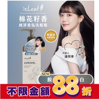 ISLEAF isLeaf純淨香氛洗髮精500ml-棉花籽香(氨基酸+絲蛋白)
