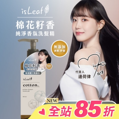 ISLEAF isLeaf純淨香氛洗髮精500ml-棉花籽香(氨基酸+絲蛋白)