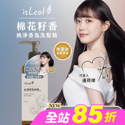 ISLEAF - isLeaf純淨香氛洗髮精500ml-棉花籽香(氨基酸+絲蛋白)