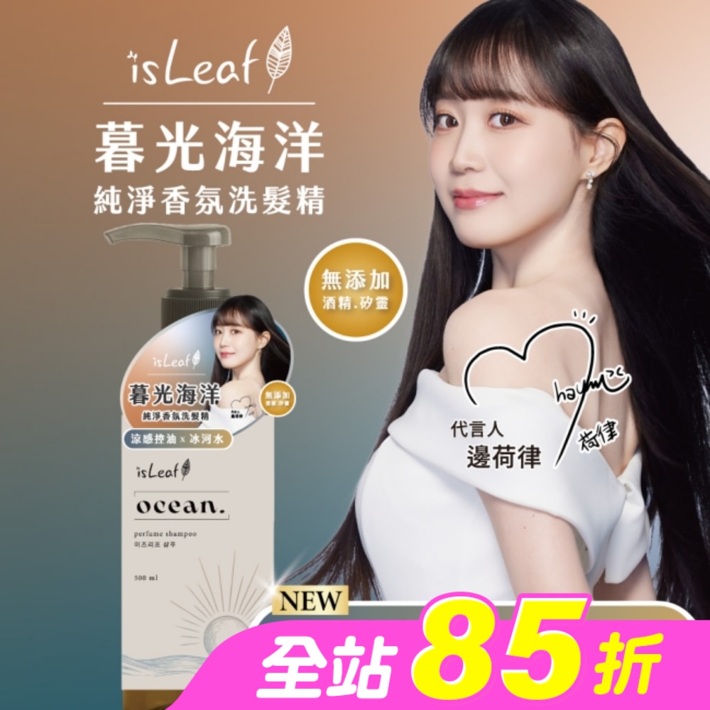 isLeaf純淨香氛洗髮精500ml-暮光海洋(涼感控油+冰河水)