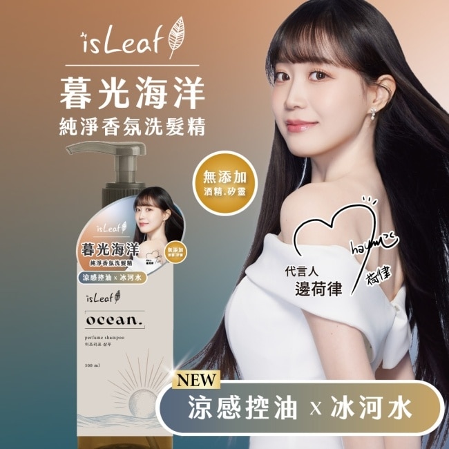 isLeaf純淨香氛洗髮精500ml-暮光海洋(涼感控油+冰河水)