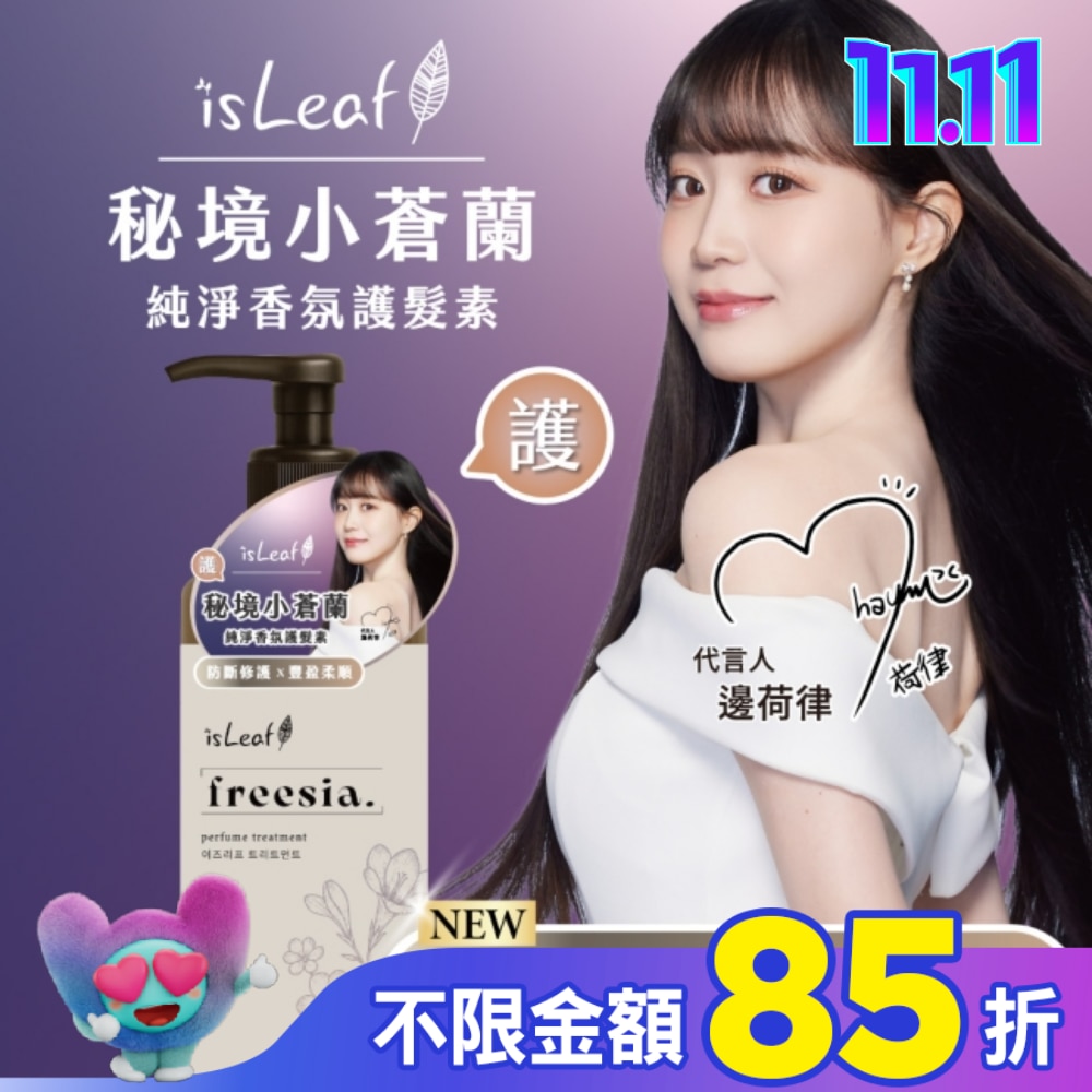isLeaf純淨香氛護髮素500ml-秘境小蒼蘭(防斷修護+豐盈柔順)
